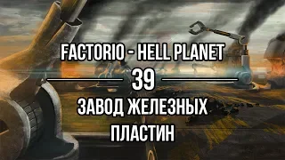 Factorio Hell Planet 🔴 39 ❱❱❱ Завод железных пластин