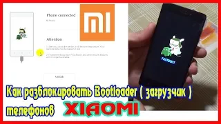 Как РАЗБЛОКИРОВАТЬ ЗАГРУЗЧИК на XIAOMI │НОВЫЙ СПОСОБ 2020