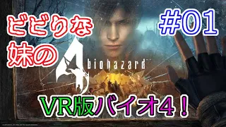 #01 【VR】ビビりな妹の バイオハザード 4 VR版 【biohazard 4 VR /  Resident Evil 4 VR】