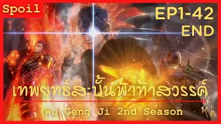 สปอยอนิเมะ Wu Geng Ji Ss2 ( เทพยุทธ์สะบั้นฟ้าท้าสวรรค์ ) Ep1-42 ( จบในคลิปเดียว )