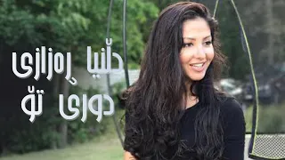 Dilniya Razazi - Duri To Halkawt Zaher دڵنیا ڕەزازی - دوری تۆ