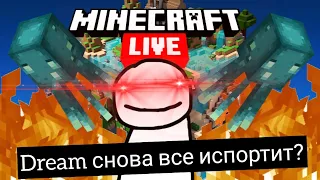 DREAM СНОВА ХОЧЕТ ИСПОРТИТЬ ГОЛОСОВАНИЕ НА MINECON? | MineNews