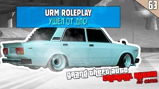 GTA : CRMP (По сети) #63 - УШЁЛ ОТ ДПС! ПОГОНЯ [URM ROLEPLAY]