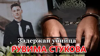 ЗАДЕРЖАН УБИЙЦА Рувима Стукова