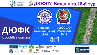 "Поділля" U-14 (Хмельницький)  -  СДЮСШОР (Ужгород) U-14  - 5:1, ДЮФЛУ, Вища ліга, 18-й тур