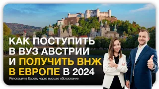 Как поступить в вуз Австрии и получить ВНЖ в Европе в 2024 году