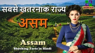 असम की दिलचस्प तथ्य // Assam Amazing Facts in Hindi