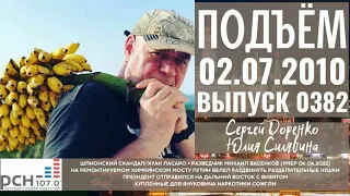 Подъём с Сергеем Доренко. Выпуск от 02.07.2010. Радио РСН