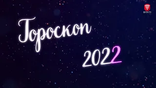 ГОРОСКОП НА 2022 р. для знаків зодіаку стихії води: Рак, Скорпіон і Риби