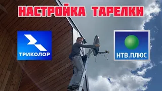 Самостоятельная настройка тарелки Триколор ТВ и НТВ+ / Поиск сигнала со спутника Eutelsat 36.0°E