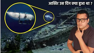 111 साल बाद कैसे टाइटैनिक 5 लोगों को निगल गया Mystery of TITAN Submarine - What REALLY Happened