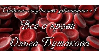 Сердечно-сосудистые заболевания. ч.1. Все о крови. Ольга Бутакова. Семинар