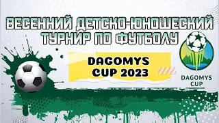 Весенний детский турнир по футболу «DAGOMYS CUP 2023”