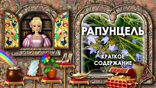 Сказка Рапунцель. Краткое Содержание Сказки Рапунцель. Аудиосказки. Пересказ Сказки Рапунцель Кратко