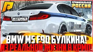 BMW M5 F90 БУЛКИНА В КРМП! РЕАКЦИЯ ИГРОКОВ НА АВТО ИЗ РЕАЛЬНОЙ ЖИЗНИ! - RADMIR CRMP