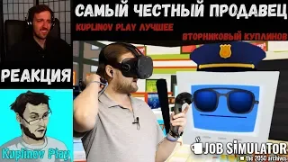 KUPLINOV PLAY ЛУЧШЕЕ | САМЫЙ ЧЕСТНЫЙ ПРОДАВЕЦ | Job Simulator | Вторниковый Куплинов