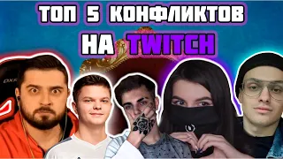 5 САМЫХ ГРОМКИХ КОНФЛИКТОВ НА TWITCH || Топ 5 конфликтов на твич || твич конфликты