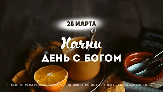 Начни день с Богом (28.03.2024)  Церковь Благая Весть