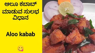 ಆಲೂ ಕಬಾಬ್ ಮಾಡುವ ಸುಲಭ ವಿಧಾನ  |Aloo kabab Recipe in Kannada 😋