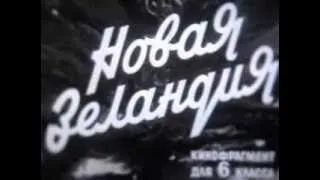 Новая Зеландия - Школфильм (1978г.)