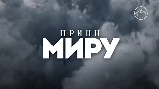 Принц Миру - Hillsong Ukraine | караоке текст | Lyrics