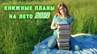 КНИЖНЫЕ ПЛАНЫ НА ЛЕТО 2018