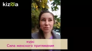 Слайд-шоу: Отзыв курс Сила женского притяжения ТЦ П.Раков