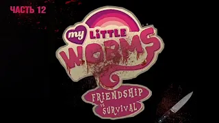 Оригинальная озвучка комикса My little worms, ( 12 часть ) //Aplle Pie #mlp #комикс #озвучка