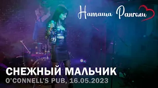 Наташа Ранголи - Снежный мальчик (O'Connell's Pub, 16.05.2023)