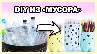 DIY Органайзеры и ДЕКОР из "МУСОРА" * Организация на БЮДЖЕТЕ * Bubenitta