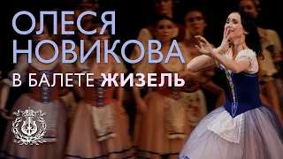 Олеся Новикова в балете «Жизель»