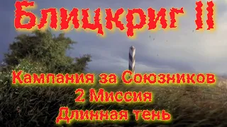 Блицкриг II Союзники - Длинная тень