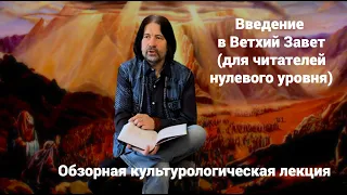 Введение в Ветхий Завет (для читателей нулевого уровня). Обзорная культурологическая лекция