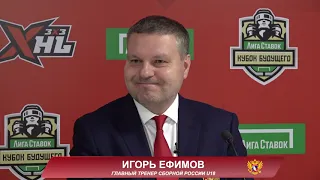 Лига Ставок Кубок Будущего / Игорь Ефимов о матче Россия U18 – Казахстан U20 и итогах турнира