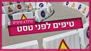 טסט נהיגה - המדריך המלא