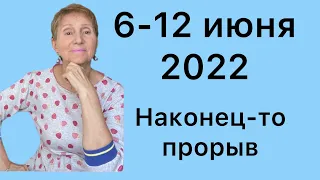 🔴6 - 12 июня 2022 🔴 Слушай что ЧЕЛОВЕК говорит о других…. от Розанна Княжанская