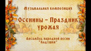Музыкальная композиция "Осенины- Праздник урожая", Ансамбль народной песни "Ладушки"