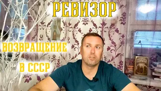 Ревизор Возвращение в СССР