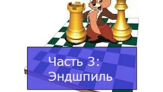 Шахматы.  Основы шахматной игры.  Часть 3. Основы эндшпиля