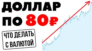 ДОЛЛАР идет на 80 рублей! Что делать: покупать доллары или нет? Доллар рубль в России