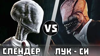 СЛЕНДЕР vs ЛУК-СИ | Кто Кого?