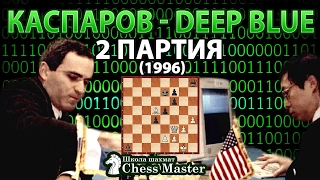 Kasparov vs Machine Deep Blue, 2 game 1996 match