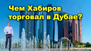 "Чем Хабиров торговал в Дубае?" "Открытая Политика". Выпуск - 587. 27.04.24