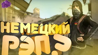 #2 CS:GO - Немецкий рэп