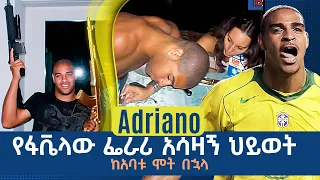 Adriano የፋቬላው ፌራሪ አሳዛኝ ህይወት ከአባቱ ሞት በኋላ ትሪቡን የኮኮቦች ገፅ | Adriano | Tribune Sport | ትሪቡን ስፖርት