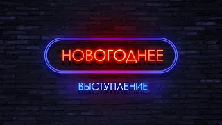 Новогоднее шоу, Иллюзионист на корпоратив, Евгений Стадольник