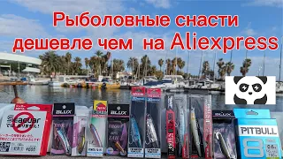 Рыболовные снасти дешевле чем Aliexpress