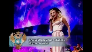 Елена Максимова - Будь со мной (ГКД) 10.12.17.