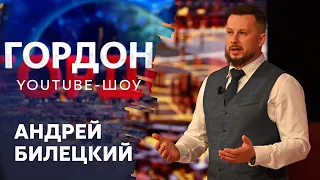 Билецкий: Слишком много гнили у нас наверху