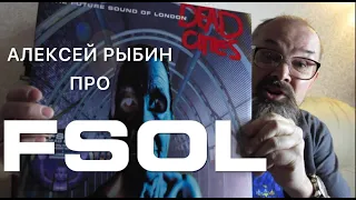 Алексей Рыбин про The Future Sound Of London - Dead Cities